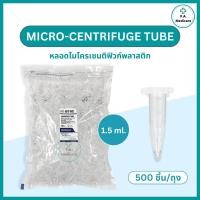 ราคา Micro centrifuge tube หลอดไมโครเซนติฟิวก์ พลาสติก พร้อมฝาปิด ขนาด 1 5 ml 500 ชิ้น ถุง หลอดเก็บตัวอย่าง ไมโครทิวป์ (24368160905)