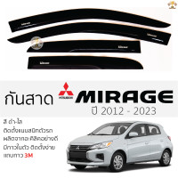 ราคา กันสาด คิ้วกันสาด Mitsubishi MIRAGE 2012 2023 สีชา ดำใส มิตซูบิชิ มิราจ พร้อมกาว 2หน้า 3Mแท้ ติดตั้งง่าย mirage กันสาดรถยนต์ กันสาดประตู รถยนต์ บังแดด บังกันสาด คิ้วกันสาดรถยนต์ กันสาดประตู คิ้วกันสาด