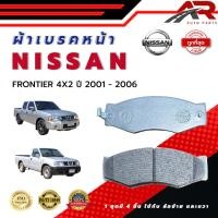 ราคา ผ้าเบรคหน้า NISSAN FRONTIER 4X2 ปี 2001 2006 ผ้าดิสเบรคหน้า นิสสัน ฟรอนเทียร์ 4X2 ปี 2544 2549 DM 127 (22920907294)