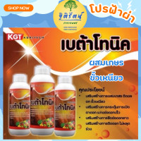 ราคา เบต้าโทนิค อะโทนิค ช่วยผสมเกษร ยาขั้วเหนียว เคจีที kgt สินค้าใหม่ ของแท้ พร้อมส่ง มีเก็บเงินปลายทาง (15117267696)