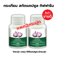 ราคา จัดโปร กระเทียมแคปซูล การ์ลีซีน Garlicine แพค 2 กระปุก กระเทียม กระเทียมอัดเม็ด กระเทียมสกัด ไขมัน ความดัน นำ้ตาลในเลือด คอเลสเตอรอล 1 กระปุก100 แคปซูล x 2 200 แคปซุล (23816757536)