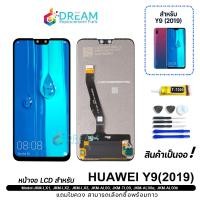 ราคา หน้าจอ Huawei Y9 2019 Y9 2019 จอชุด จอ ทัช Lcd Display อะไหล่มือถือ หน้าจอ หัวเว่ย Y9 2019 Lcd Display for หัวเว่ย Y9 2019 (10847503993)