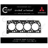 ราคา ปะเก็นฝาสูบ รถยี่ห้อ มิตซูบิชิ Mitsubishi รหัสเครื่อง L200D 4D56 รุ่น Cyclone Strada 2500cc K14 (22998652641)