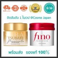 ราคา Tsubaki Premium Repair Mask ซึบากิ มาสก์บำรุงผม 180g สติ้กเก้อญี่ปุ่น 100 ไมใช่จีน Shiseido Fino Premium Touch 230g TSUBAKI Premium Repair Mask 180g ครีมนวดผม (24485421329)