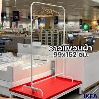 ราคา IKEA MULIG มูลิก ราวแขวนผ้า ขาว 99x152 ซม (21606792903)