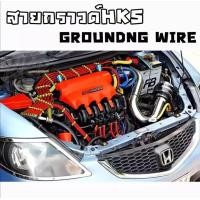 ราคา วัยรุ่นซิ่ง สายกาวไวร์ สายกราวด์ สายกราวด์ไวด์ HKS แบบ 5 เส้น 10MM สีแดง (4451706070)