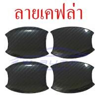 ราคา เบ้ารองมือเปิดประตู ดำด้าน โครเมี่ยม เคฟล่า โตโยต้า รีโว่ รีโว 2 4 ประตู ฟอร์จูนเนอร์ 2015 2023 22 เบ้ารอง มือเปิดประตู เบ้ารองมือ Toyota Revo Fortuner (12576226084)