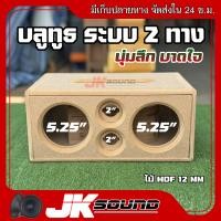 ราคา JKSOUND ตู้ลำโพงบลูทูธDIY ระบบ2ทาง ไม้mdf หนา12มิล ซับ 5 25 นิ้ว แหลม 2 นิ้ว เสียงเพราะ นุ่มลึก ตู้ลำโพงเปล่า ตู้เสียงกลาง (24583077467)