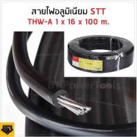 ราคา สายไฟ STT THW A 1 16ยาว100เมตร สายไฟอลูมิเนียม สายไฟ สายไฟเมน สายไฟเข้ามิเตอร์ไฟ สายไฟต่อเข้าเบเกอร์ สายไฟเดี่ยว ผลิตจากอลูมิเนียมแท้ หุ้มด้วยPVC ทนความร้อนได้70องศา (11990096106)