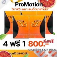 ราคา โปร 4 แถม 1 วีน่าX5 สูตรใหม่ (20678009792)