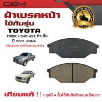 ราคา ผ้าเบรค TOYOTA TIGER D4D 4X2 ตัวเตี้ย ปี 1999 2003 ผ้าดิสเบรคหน้า โตโยต้า ไทเกอร์ ดีโฟร์ดี 4X2 ตัวเตี้ย พ ศ 2542 2546 DM 135 (23120892749)