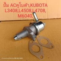 ราคา ปั๊ม ACคูโบต้าKUBOTA L3408L4508L4708M6040เกรดนำเข้า (24605426846)