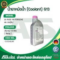 ราคา VW น้ำยาหม้อน้ำ น้ำยาหล่อเย็น Coolant AUDI VW Porsche G13 ชนิดเข้มข้น ขนาด 1 5 ลิตร น้ำสีชมพู OE No G 013 A8J M1 Made in Germany (9653823943)