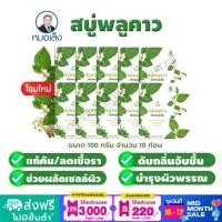 ราคา สบู่พลูคาว ตราหมอเส็ง บำรุงผิว แก้ผดผื่นคัน 10ก้อน กล่อง ของแท้100 (18320187719)
