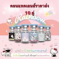 ราคา บิ๊กอาย ขายส่งทั้งแฟชั่นและสายตา สามารถเลือกลายได้ Rainbow Contact Lens Hello kitty ลิขสิทธิ์ Sanrio แท้ ค่าอมน้ำ 65 (23667586472)