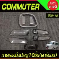 ราคา เบ้าประตู มือจับ สีดำ เงา 10ชิ้น รถตู้ Toyota Commuter 2005 2018 ใส่ร่วมกันได้ A (21449788662)