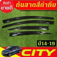 ราคา คิ้วกันสาด กันสาดประตู กันสาด คิ้ว ดำทึบ 4ชิ้น ฮอนด้า ซิตี้ ้ HONDA CITY 2014 2015 2016 2017 2018 2019 ใส่ร่วมกันได้ A (23790594478)