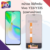 ราคา ชุดหน้าจอ Vivo Y33 Y33s เฉพาะหน้าจอ (16895000006)