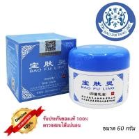 ราคา Baofuling ครีมบัวหิมะ เป่าฟูหลิง ตรามังกร กล่องสีฟ้า 60 กรัม รุ่นใหม่ ของแท้ ตรวจสอบได้ (838118035)