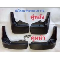 ราคา บังโคลนรถตู้หัวจรวด หลังคาเตี้ย หลังคาสูง TOYOTA HIACE LH112 ปี1989 2004 แถมน็อต (20472431562)