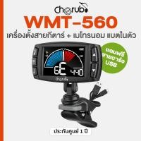 ราคา Cherub WMT 560 3in1 Metronome Guitar Tuner เครื่องตั้งสาย กีตาร์ จูนเนอร์ เมโทรนอม แบตในตัว แถมฟรีสายชาร์จ (24450913043)