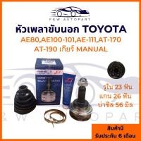 ราคา หัวเพลาขับ TOYOTA AE80AE101 101AT170AT190 26 23 56 หัวเพลาขับนอกTOYOTA AE80AE101 101AT170AT190 E1 (24531639668)