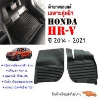 ราคา พรมยางรถยนต์เข้ารูป HONDA HRV 2014 2021 คู่หน้า พรมยางรถยนต์ พรมรถยนต์ พรมปูพื้นรถยนต์ พรมรองพื้นรถ พรมยาง ผ้ายางยกขอบ ถาดยาง ผ้ายางปูพื้น HR V (16340172220)
