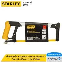 ราคา STANLEY รุ่น 15 166 เลื่อยตัดเหล็ก HACKSAW STLFrm450mm 17 3 4bld 305mm 12 (21141974640)