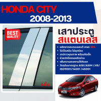 ราคา HONDA CITY 2008 2013 เสากลางประตู รถยนต์ สแตนเลสแท้ 100 4 ชิ้น ฮอนด้า ซิตี้ 2008 2009 2010 2011 2012 2013 งานเกรด A ประดับยนต์ ชุดแต่ง ชุดตกแต่งรถยนต์ (104184025)