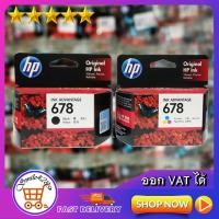 ราคา ตลับหมึกพิมพ์ hp 678 หมึก hp 678 หมึกปริ้น HP 678 BLACK INK ADVANTAGE CARTRIDGE Ink hp 678 ตลับดำ HP 678 TRI COLOUR INK ADVANTAGE CARTRIDGE ตลับสี (8701933786)