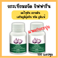 ราคา มีโปร ของแท้ กระเทียมแคปซูล กิฟ ฟารีน การ์ลีซีน Garlicine 100 แคปซูล แพค2กระปุก กระเทียม กระเทียมอัดเม็ด กระเทียมสกัด ไขมัน ความดัน นำ้ตาลในเลือด คอเลสเตอรอล พร้อมส่ง (22209565597)