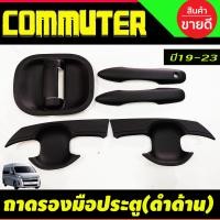 ราคา เบ้ารอบมือเปิด ครอบมือจับประตู สีดำด้าน 6ชิ้น รถตู้ หน้ายาว Toyota Commuter 2019 2020 2021 2022 2023 2024 ใส่ร่วมกันได้ A (21465169361)