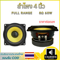 ราคา ลำโพง 4 นิ้ว 8Ω 60W full range หล่อดอกใยแก้ว เสียงกลาง 4 นิ้ว ดอก4 นิ้ว กลาง4นิ้ว ลำโพงบลูทูธdiy (24660255059)