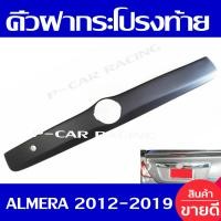 ราคา คิ้วฝากระโปรงท้าย ครอบท้าย สีดำ ด้าน นิสสัน อเมร่า Nissan Almera 2012 2013 2014 2015 2016 2017 2018 2019 ใส่ร่วมกันได้ทุกปีที่ระบุ (18752796697)