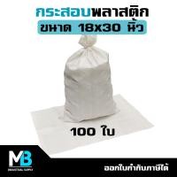 ราคา กระสอบ ขนาด 18x30 นิ้ว 100ใบ รับน้ำหนัก 20 25 กก กระสอบใหม่ สีขาวล้วน ไม่พิมพ์ลาย กระสอบพลาสติก กระสอบข้าว กระสอบดิน กระสอบปุ๋ย กระสอบทราย (21933433824)