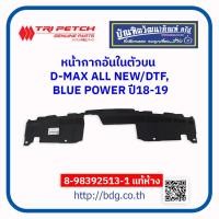 ราคา ISUZU หน้ากากอันในตัวบน อีซูซุ D MAX ALL NEW DTF BLUE POWER ปี 2018 19 8 98392513 1 แท้ห้างฯ (13627827198)
