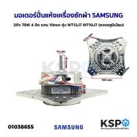 ราคา COD มอเตอร์ปั่นแห้ง เครื่องซักผ้าSAMSUNG 70W 180W 4 ปีก แกน 10mm 12mm รุ่น WT13J7 WT10J7 ลวดอลูมิเนียม อะไหล่เครื่องซักผ้า (24929653954)