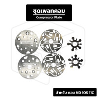 ราคา ชุดเพลทคอมแอร์ ND 10S11C Nippon Denso นิปปอน เดนโซ่ Compressor Plate (24491981131)