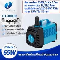 ราคา ปั๊มน้ำ ปั๊มน้ำประหยัดไฟ ปั้มน้ำตู้ปลา ปั้มน้ำบ่อปลา ปั๊มน้ำตู้ปลา 65W 25W 15W 3500L H ไหล เสียงรบกวน 30dB ปั้มน้ำตู้ปลา ปั๊มแช่ ปั๊มน้ำพุ ต่อสกิมเมอร์ได้ ปั้มน้ำบ่อปลาคราฟ ประหยัดไฟ ปั๊มน้ำแบบแช่ บ่อ