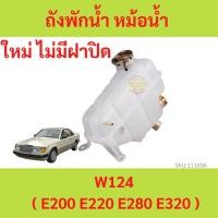 ราคา กระป๋องพักน้ำ BENZ เบนซ์ W124 E200 E220 E280 E320 220CE ถังพักน้ำ หม้อน้ำ (19050886303)