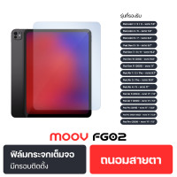 ราคา รับประกัน1ปี Moov FG02 ฟิล์มกระจก กันรอย แบบใส แบบด้าน และแบบถนอมสายตา Anti Blue Light ฟิล์มไอแพด สำหรับ iPad gen 6 7 8 9 10 Air Pro 2024 2025 กรอบช่วยติด (24694952340)