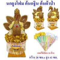 ราคา ต้นกฐิน หงส์ นกยูงโฟม พญานาค แถมไม้20ก้าน พุ่มกฐิน พุ่มนกยูงโฟม พญานาค นกยูง ต้นกฐิน ต้นผ้าป่า พุ่มกฐิน นกยูง ผ้าป่า ไม้เสียบเงิน ไม้เสียบแบงค์ (22547898573)
