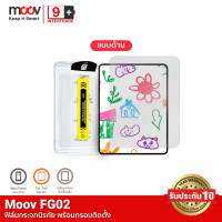 ราคา รับประกัน1ปี Moov FG02 ฟิล์มกระจก กันรอย แบบด้าน ฟิล์มสำหรับไอแพด Film เหมาะสำหรับ iPad gen 6 7 8 9 10 Air Pro 2024 2025 Mini Series 9D ฟิล์มกันรอย ฟิล์มกระจกเต็มจอ กระจกกันรอยนิรภัย Matte Tempered G 