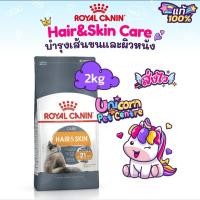 ราคา Exp 2026ปีหน้า Royal Canin Hair Skin Care 2kg โรยัลคานิน อาหารแมว สูตรบำรุงเส้นขนและผิวหนัง ถุงขนาด 2 กิโลกรัม (17437518971)