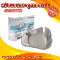 ราคา หม้อนอนกระดูกลิ้นสั้น หม้อนอนสแตนเลสทรงแบน Fracture Bedpan Bed Pan พร้อมส่งจากร้าน (20771233313)