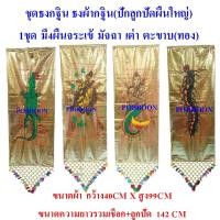 ราคา ธงกฐินประดับลูกปัด ธงกฐิน ธงทอดกฐิน1ชุดมี4ตัว ปักลูกปัดผืนใหญ่ ธงผ้ากฐิน ธงจระเข้ นางมัจฉา เต่า ตะขาบ ธงออกพรรษา (22882388825)