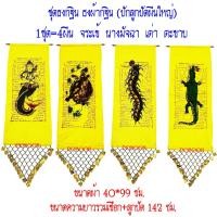 ราคา ธงทอดกฐิน ธงกฐิน1ชุดมี4ผืน ปักลูกปัดผืนใหญ่ ธงผ้ากฐิน ธงกฐินประดับลูกปัด ธงจระเข้ นางมัจฉา เต่า ตะขาบ ธงออกพรรษา (20269755229)