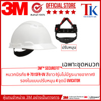 ราคา 3M H 701SFR UV HH UV WHITE RAT 3M หมวกนิรภัย หมวกวิศวะ สีขาว ปรับหมุนไม่มีรูระบายอากาศ (24003536029)