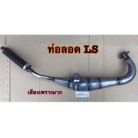 ราคา ท่อลอดLS ท่อไอเสีย ท่อแต่ง ท่อสูตร ท่อ2จังหวะLS ส่งด่วน2วันได้รับสินค้า (12586432094)