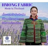 ราคา เสื้อคลุมผ้าม้งปักมือปักโทนสีเขียวสวยสดใส่ เราต่อผ้าให้เสื้อคลุมร้านเราจะยาวขึ้นอัดกาวเรียบร้อย By Hill Tribe In Style (20989685658)
